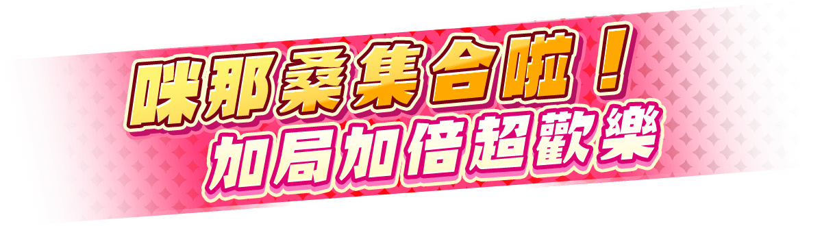 動物朋友 齊聚遊戲宣傳標語-星城Online