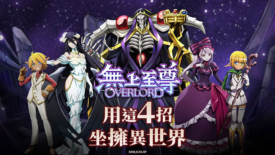 OVERLORD4招教你坐擁異世界-無上至尊OVERLORD