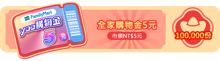 全家購物金5元