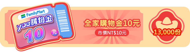 全家購物金10元