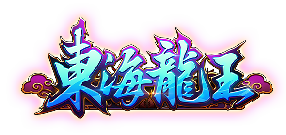 東海龍王遊戲館Logo-東海龍王