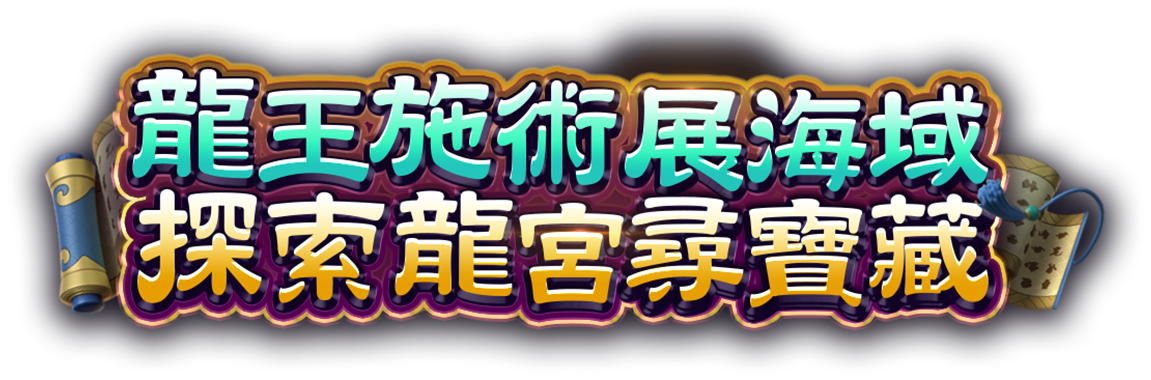 東海龍王遊戲宣傳標語-星城Online