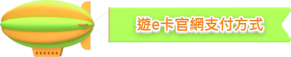 遊e卡官網支付方式