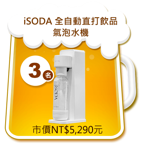 iSODA 全自動直打飲品氣泡水機