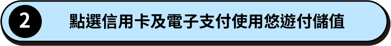 點選信用卡及電子支付使用悠遊付儲值