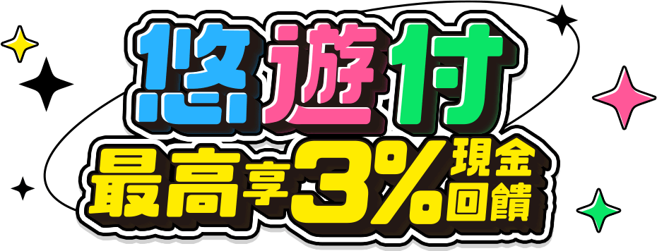 悠遊付 最高享3%現金回饋