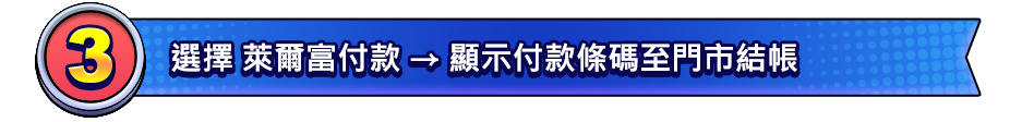 結帳後 點數將儲入選定的遊戲角色中