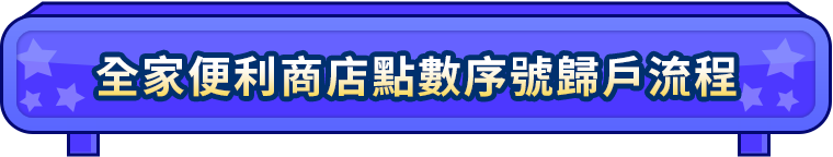 全家便利商店點數序號歸戶流程​