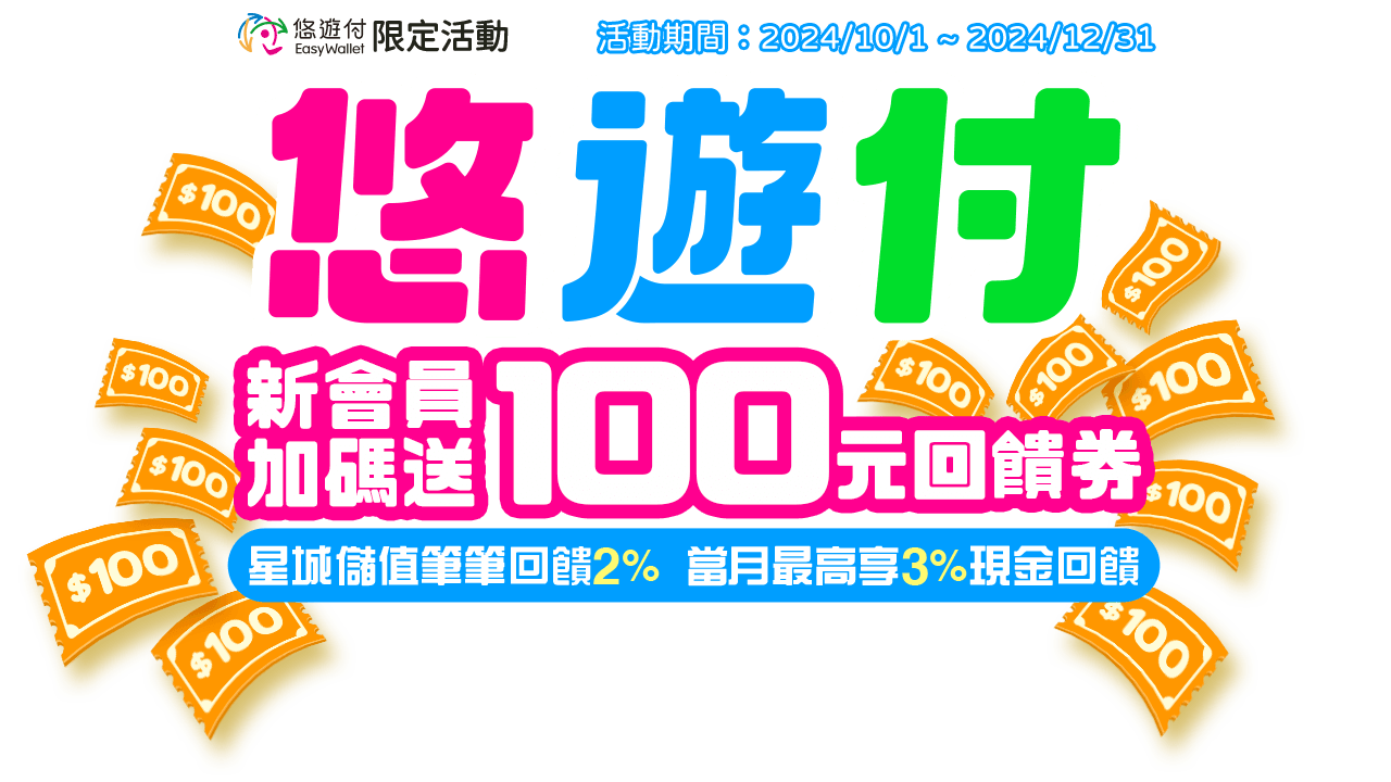 悠遊付新會員加碼送100元回饋券
星城儲值筆筆回饋2% 當月最高享3% 現金回饋