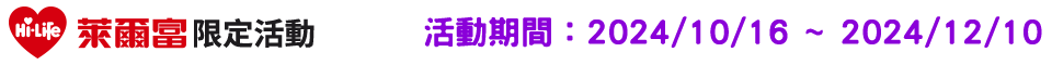 活動期間：2024/10/2 ~ 2024/11/12