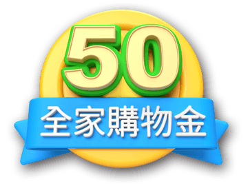 50元全家購物金