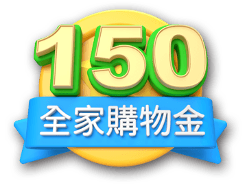 150元全家購物金