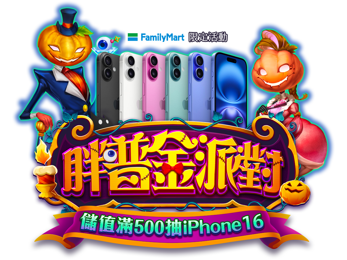 胖普金派對 儲值滿500抽iPhone16