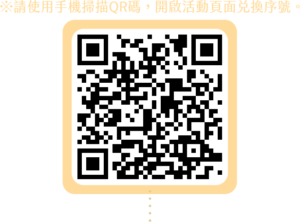 請使用手機掃描QR碼，開啟活動頁面兌換序號