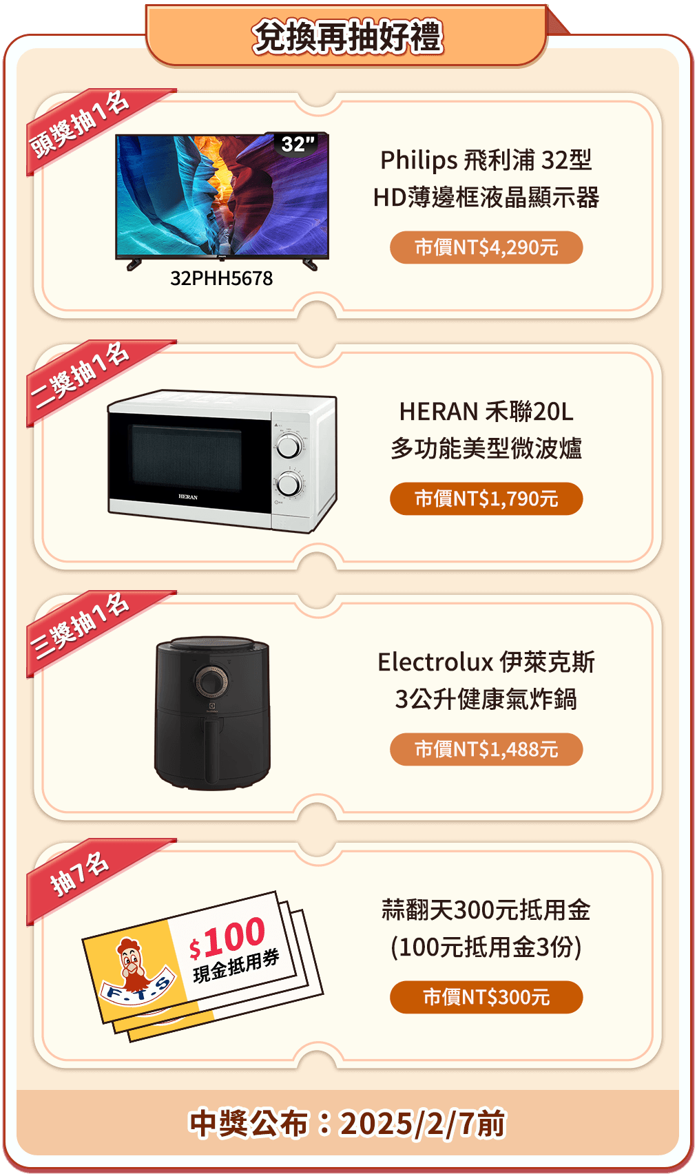 中獎公布：2025/2/7前