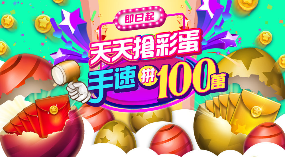 星城敲彩蛋-玩法説明頁 星城敲彩蛋-玩法説明頁