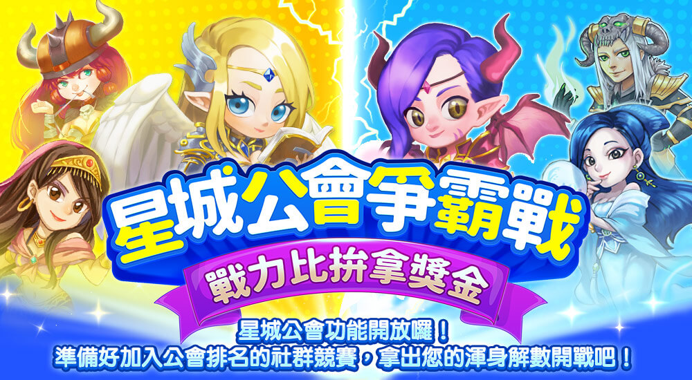 星城公會爭霸戰-玩法説明頁 星城公會爭霸戰-玩法説明頁