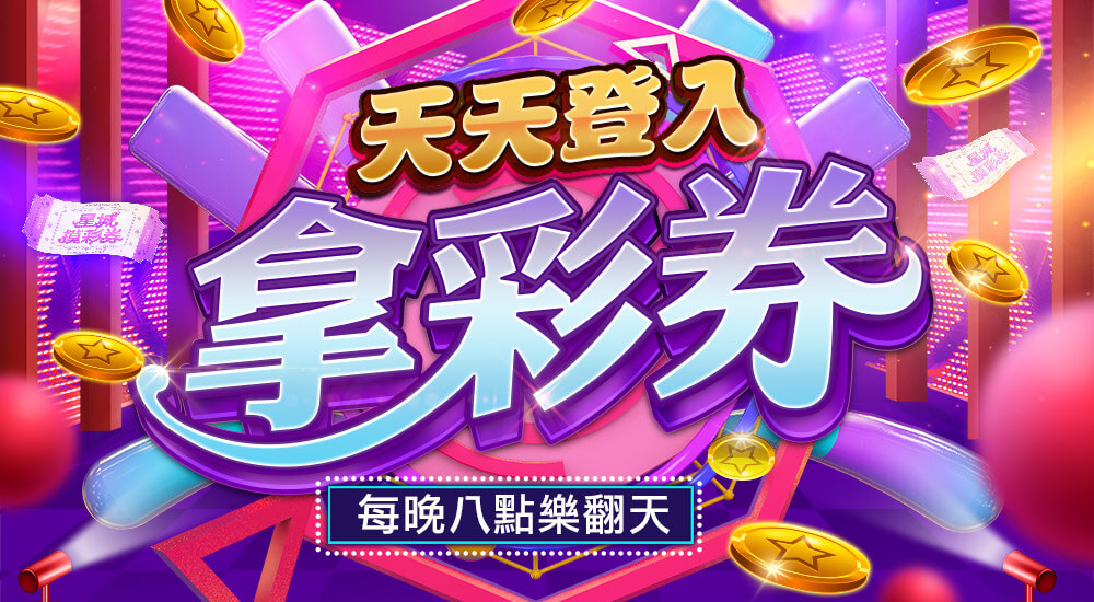 星城摸彩-活動説明頁 星城摸彩-活動説明頁