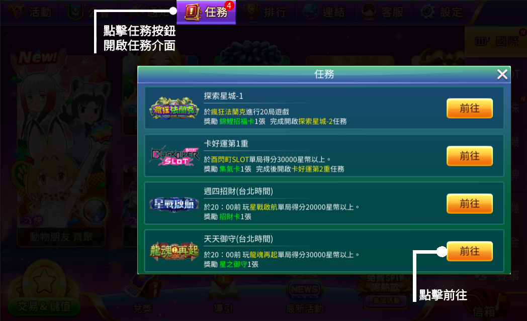 點擊功能列「任務」按鈕開啟任務介面,點擊「前往」即可到任務遊戲館