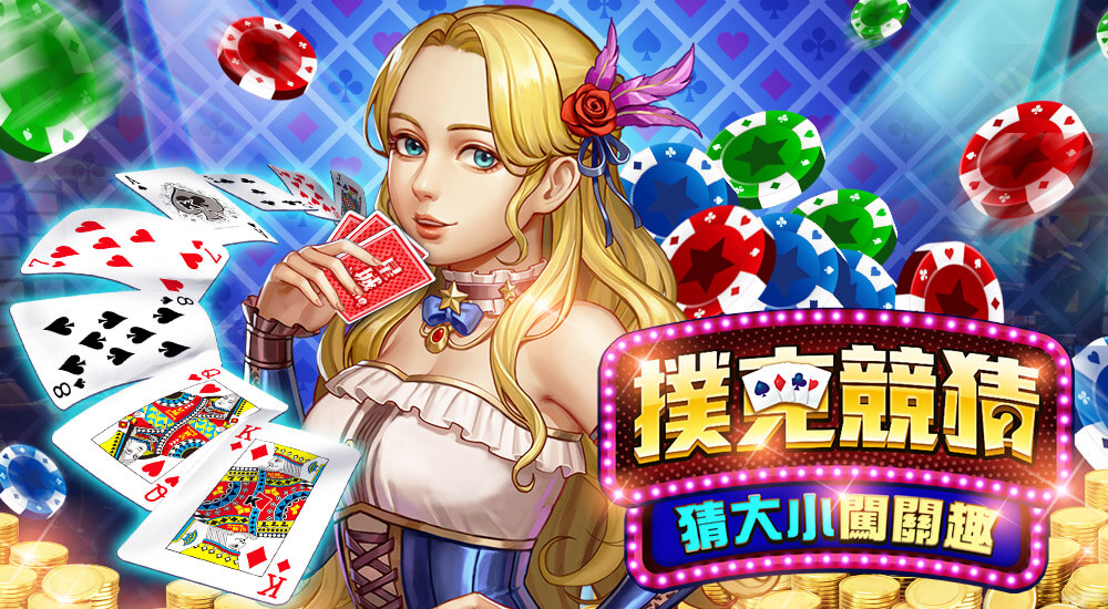 星城撲克競猜-玩法説明頁