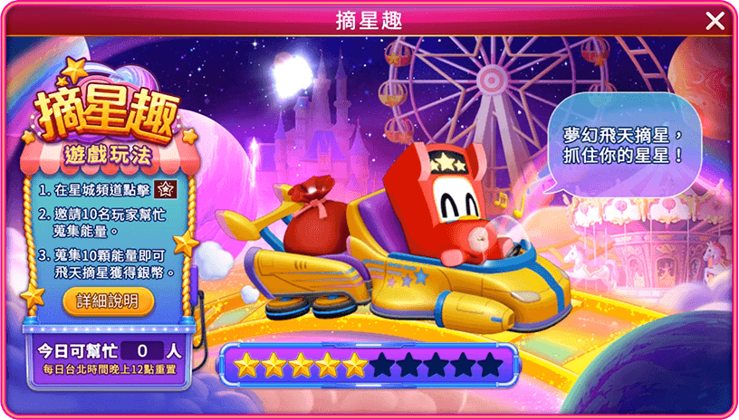 在星城頻道點擊星星圖示,可邀請玩家幫忙收集能量