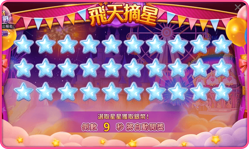 集滿10顆能量即可飛天摘星抽銀幣