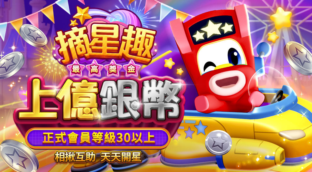 星城摘星趣-玩法説明頁 星城摘星趣-玩法説明頁