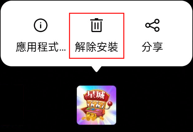 安裝&移除 | 安裝、解除應用程式教學