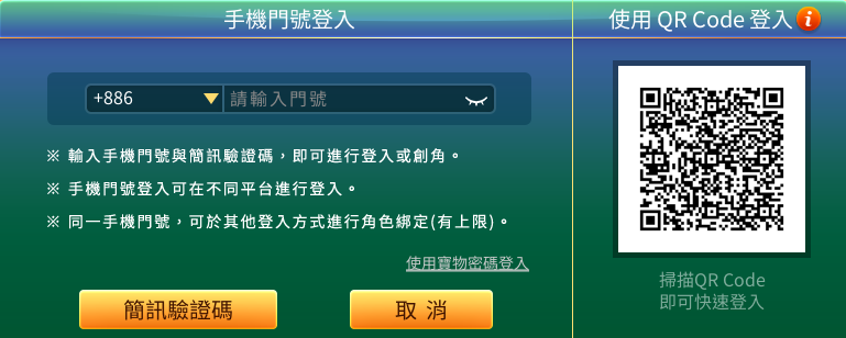 開啟遊戲,選擇【手機門號登入】