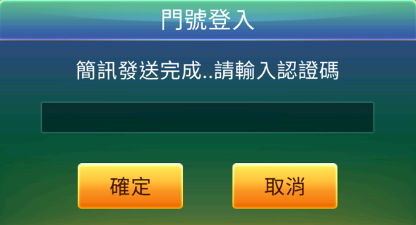 輸入簡訊驗證碼