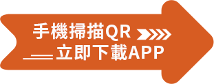 手機掃描QRCode 立即下載APP